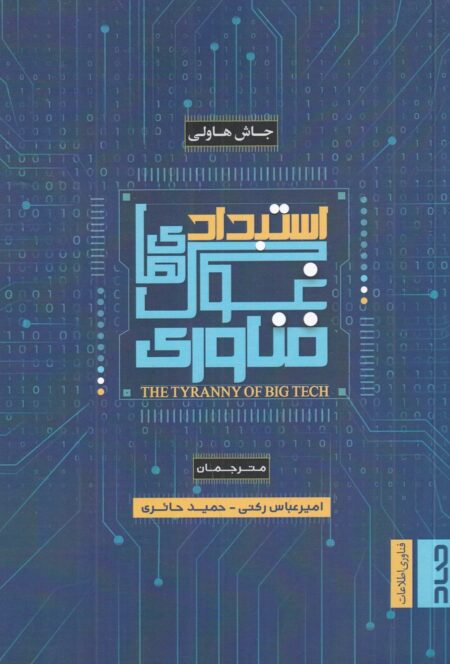 استبداد غول فناوری