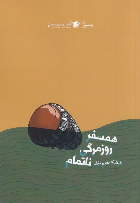 همسفر روزمرگی ناتمام