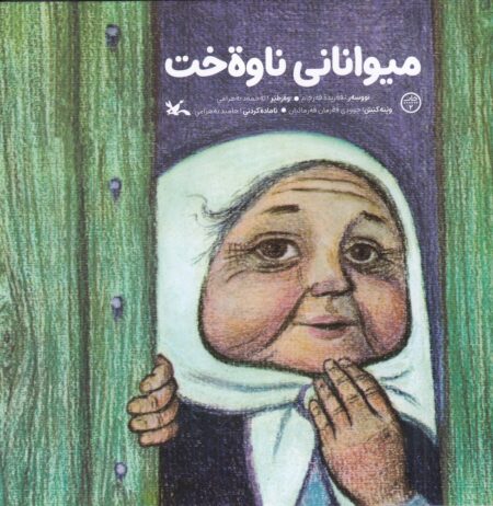 میوانانی ناوه‌خت: مهمانان ناخوانده