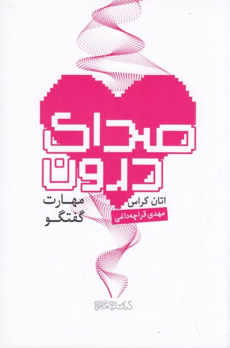 صدای درون