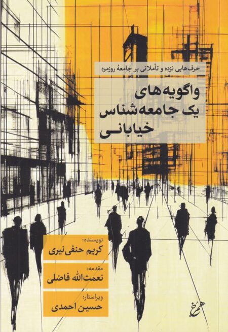 واگویه‌های یک جامعه‌شناس خیابانی