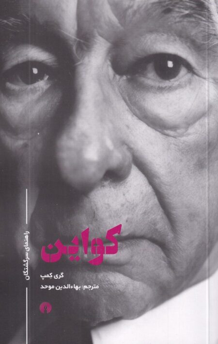 راهنمای سرگشتگان: کواین