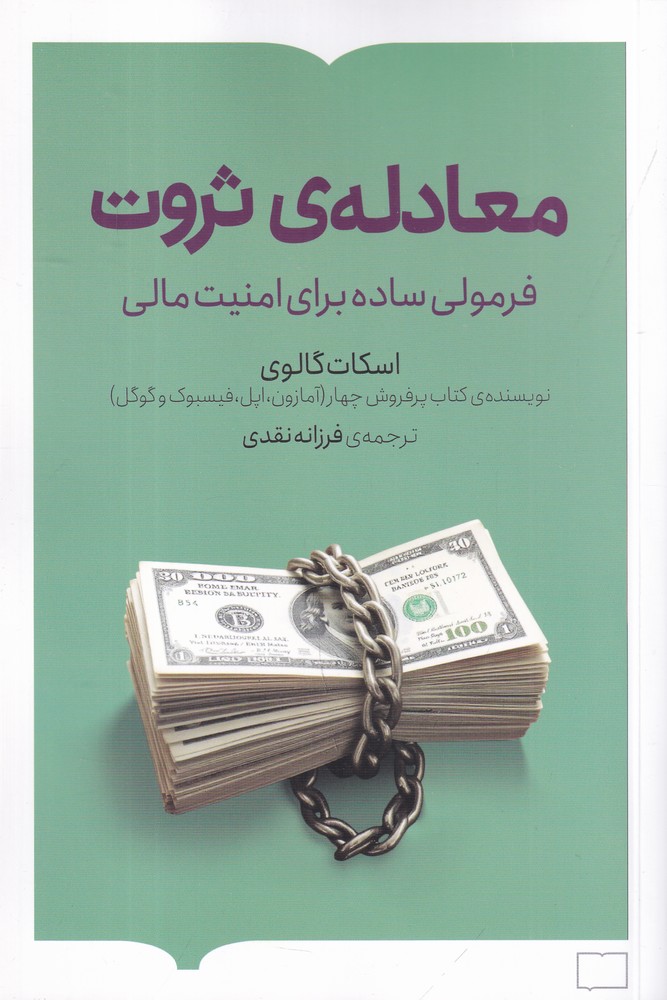 معادله‌ی ثروت: فرمولی ساده برای امنیت مالی