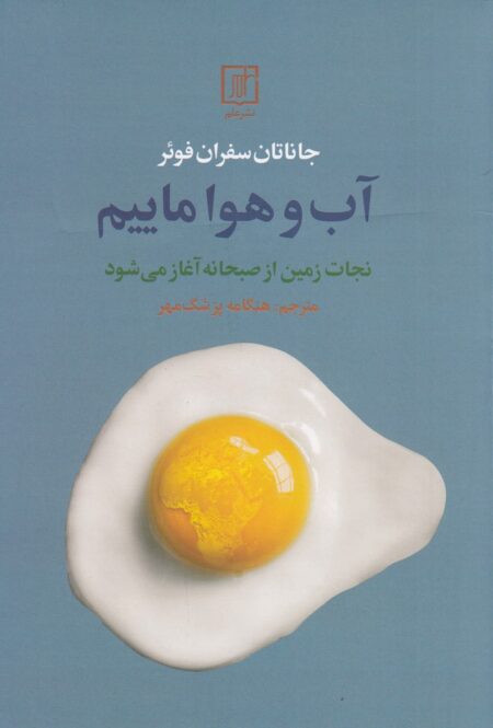 آب و هوا ماییم: نجات زمین از صبحانه آغاز می‌شود