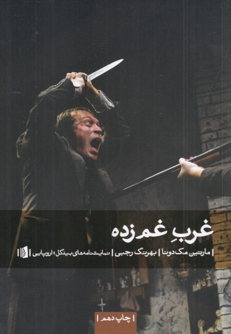 غرب غم‌زده