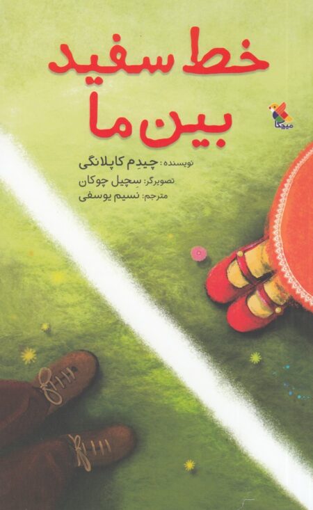 خط سفید بین ما