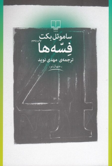 فسه‌ها