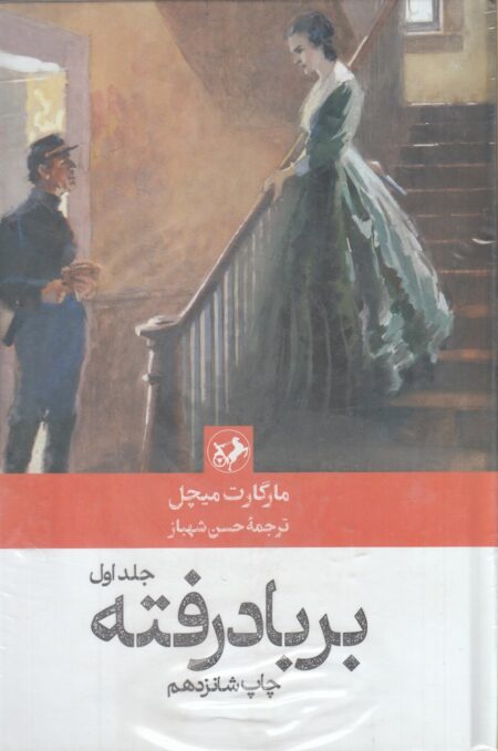 بر باد رفته (نشر امیرکبیر)