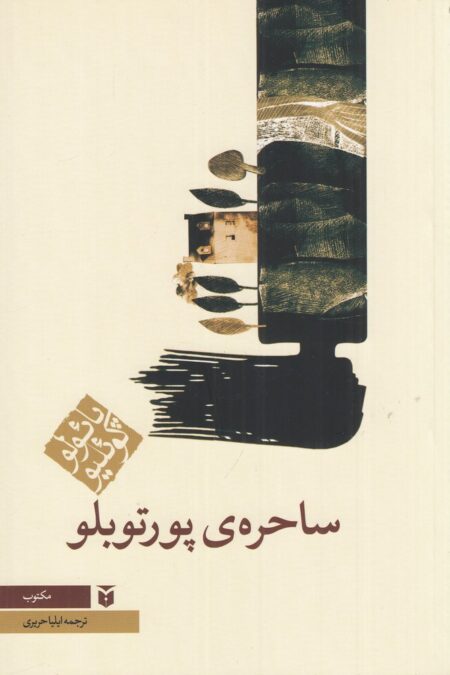 ساحره‌ی پورتوبلو