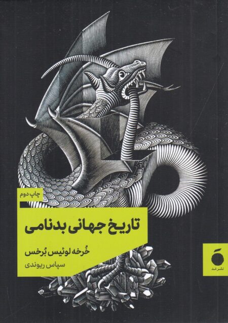 تاریخ جهانی بدنامی