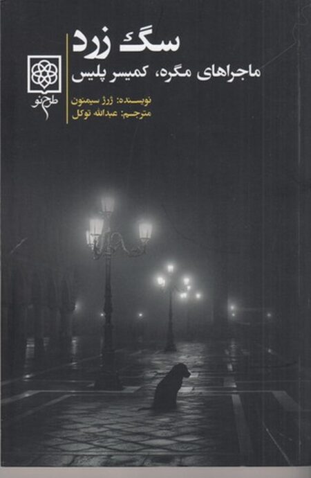 سگ زرد (ماجراهای مگره: کمیسر پلیس)