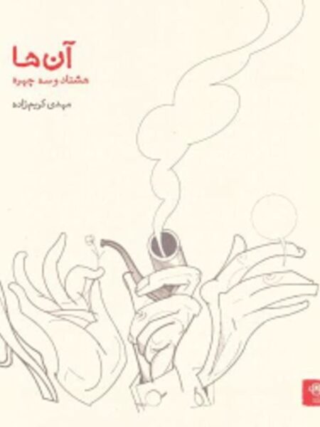 آن‌ها: هشتادوسه چهره