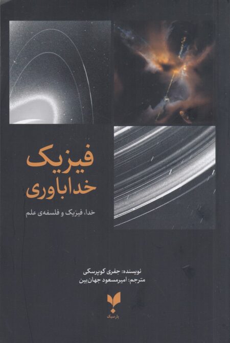 فیزیک خداباوری
