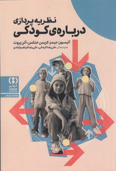 نظریه‌پردازی درباره‌ی کودکی