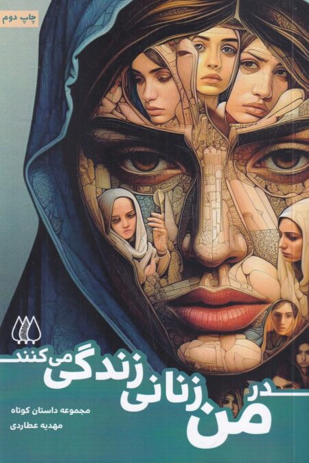 در من زنانی زندگی می‌کنند