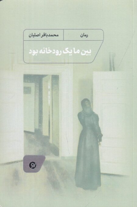 بین ما یک رودخانه بود