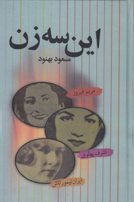 این سه زن