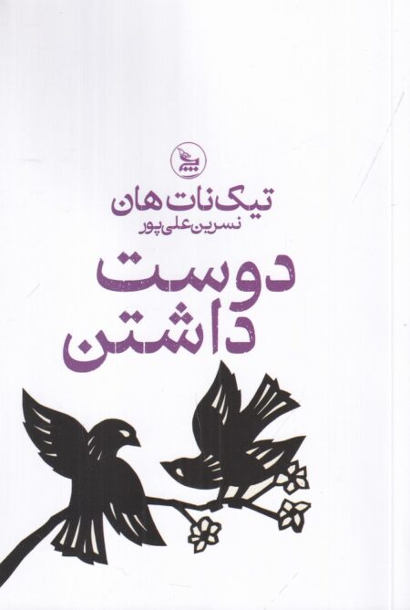 دوست داشتن
