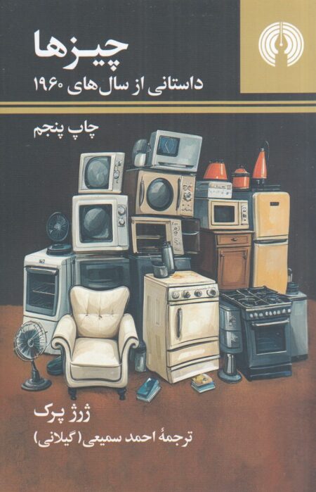 چیزها: داستانی از سال‌های 1960