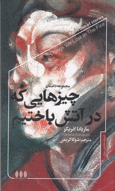 چیزهایی که در آتش باختیم