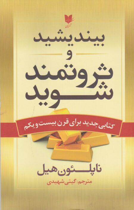 بیندیشید و ثروتمند شوید