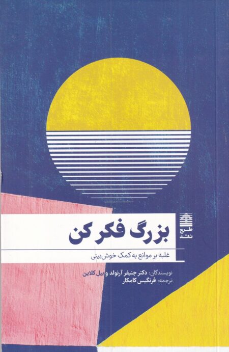 بزرگ فکر کن: غلبه بر موانع به کمک خوش‌بینی