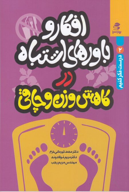درست فکر کنیم 2: افکار و باورهای اشتباه در کاهش وزن و چاقی