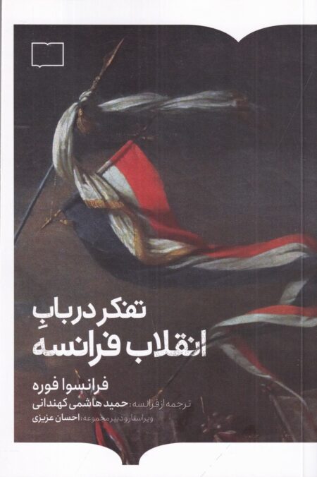 تفکر در باب انقلاب فرانسه