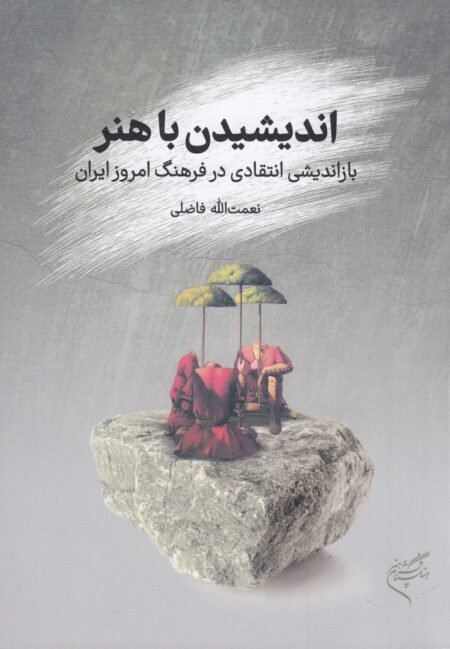اندیشیدن با هنر