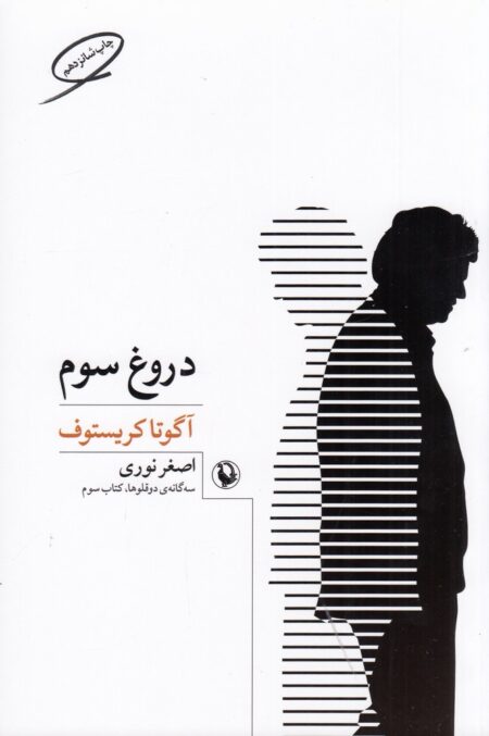 دروغ سوم