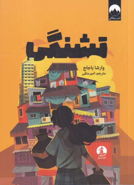 تشنگی