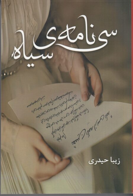 سی نامه‌ی سیاه