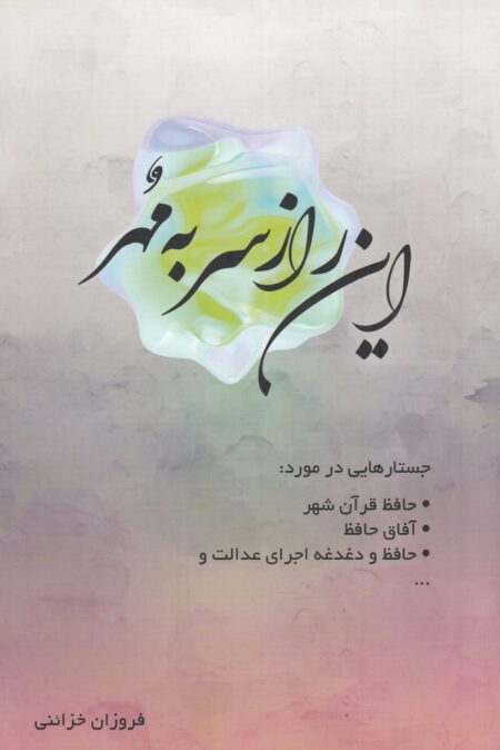 این راز سر به مهر