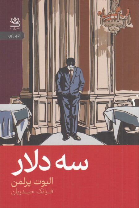 سه دلار