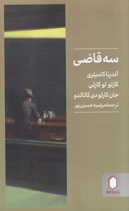 سه قاضی
