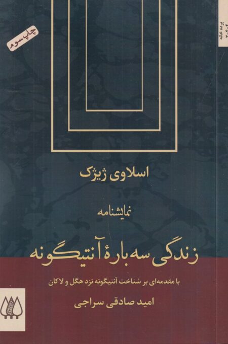 زندگی سه باره آنتیگونه