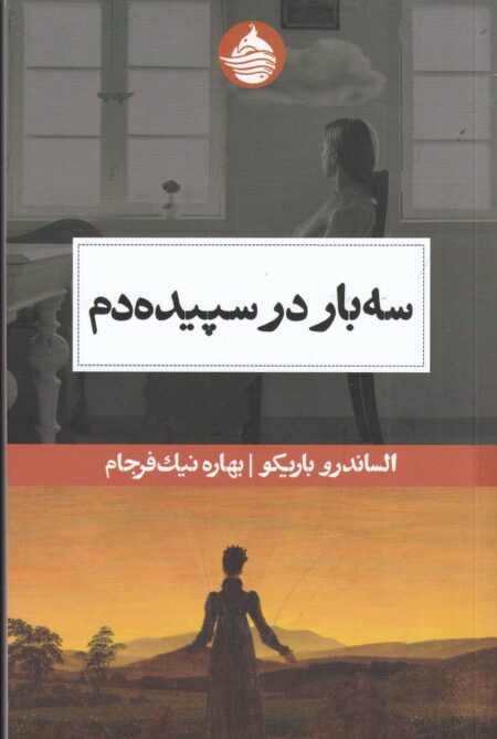 سه بار در سپیده‌دم