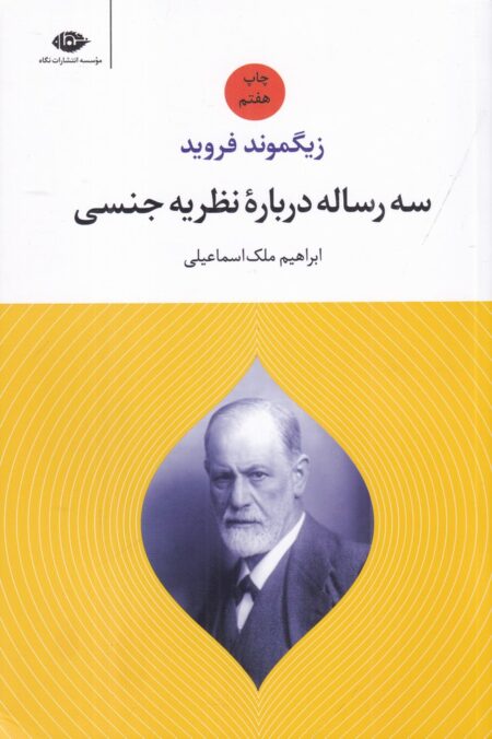 سه رساله درباره‌ی نظریه‌ی جنسی