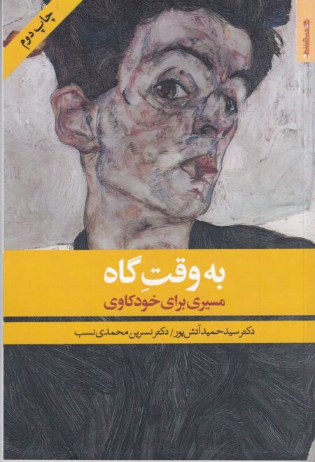 به وقت گاه: مسیری برای خودکاوی