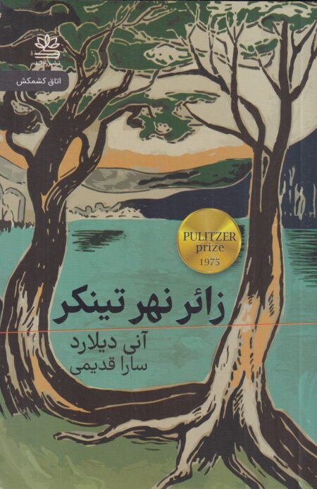 زائر نهر تینکر