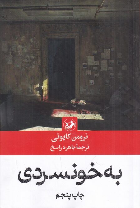 به خونسردی