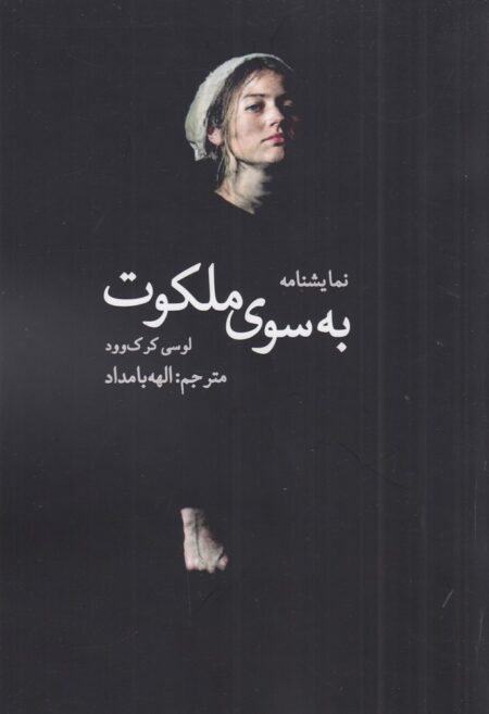به سوی ملکوت