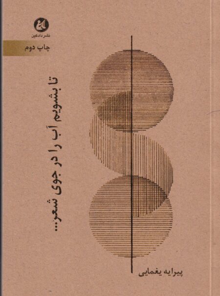 تا بشویم آب را در جوی شعر