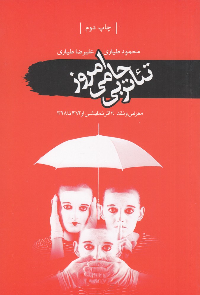 تئاتر بی حامی امروز: معرفی و نقد 26اثر نمایشی اجرایی از 1372 تا 13917