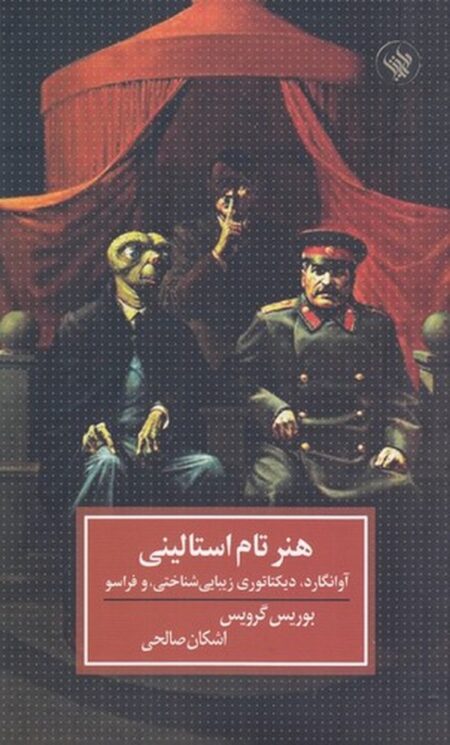 هنر تام استالینی