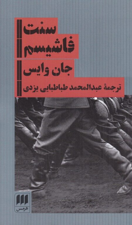 سنت فاشیسم