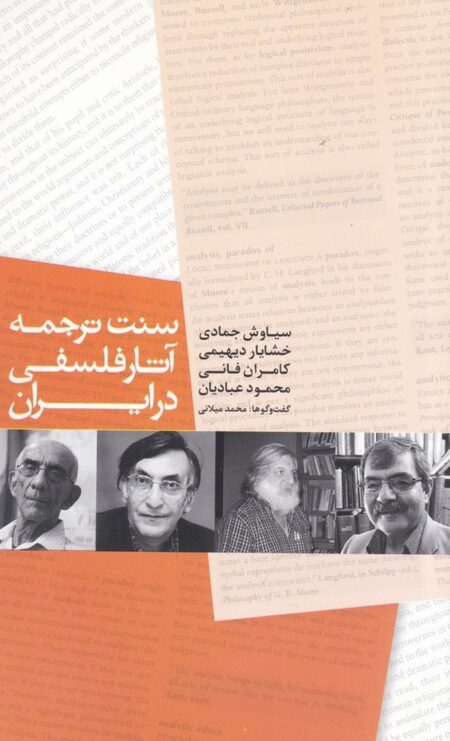 سنت ترجمه آثار فلسفی در ایران