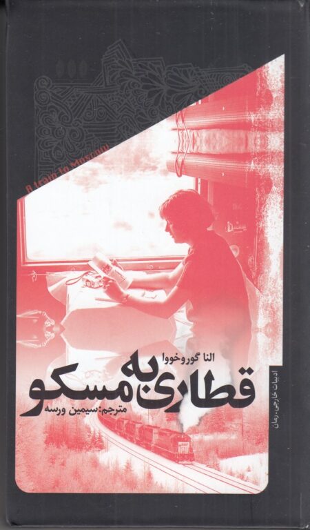 قطاری به مسکو