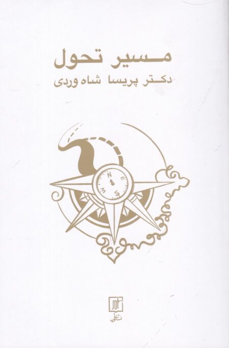 مسیر تحول