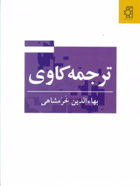ترجمه‌کاوی